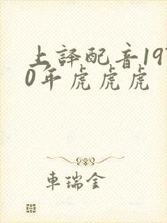 上译配音1970年虎虎虎