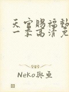 天官赐福动漫第一季高清免费观看