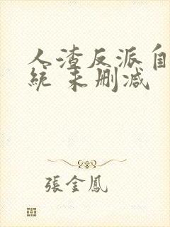 人渣反派自救系统 未删减