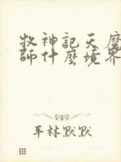 牧神记天魔教祖师什么境界