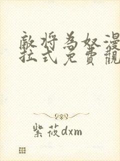 敌将为奴漫画下拉式免费观看