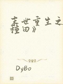 末世重生之低调种田》