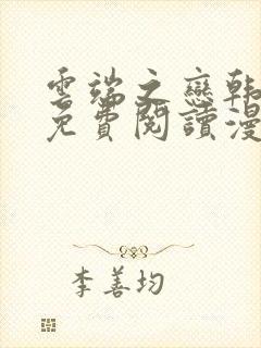 云端之恋韩漫画免费阅读漫画下拉式