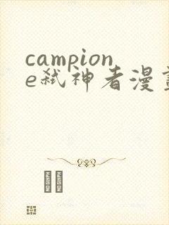 campione弑神者漫画版