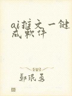 ai推文一键生成软件