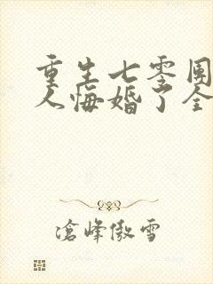 重生七零团长夫人悔婚了全文阅读