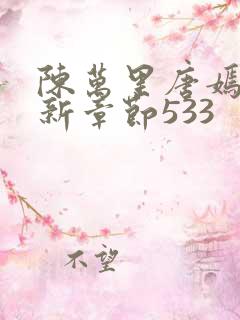 陈万里唐嫣然最新章节533