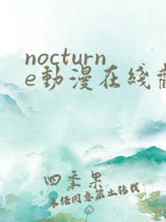 nocturne动漫在线观看免费播放