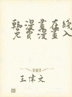 韩漫画在线观看免费漫画入口