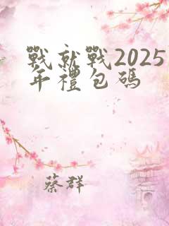 战就战2025年礼包码