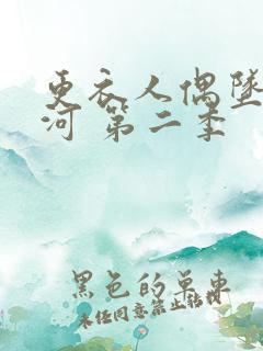 更衣人偶坠入爱河 第二季