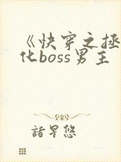 《快穿之拯救黑化boss男主