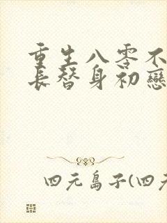 重生八零不做团长替身初恋