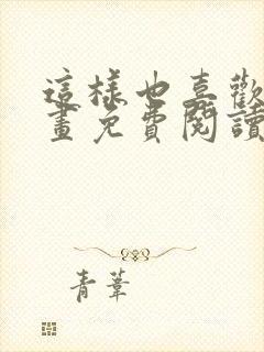 这样也喜欢吗漫画免费阅读