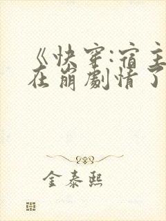 《快穿:宿主又在崩剧情了》