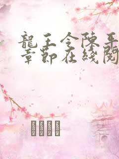 龙王令陈平最新章节在线阅读