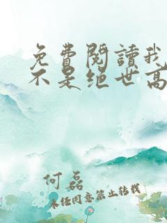 免费阅读我真的不是绝世高人全文