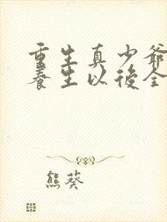 重生真少爷开始养生以后全文