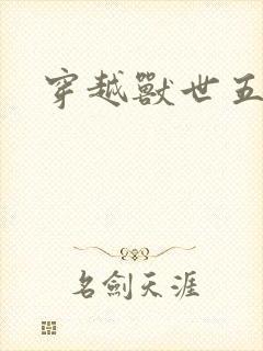 穿越兽世五兽夫