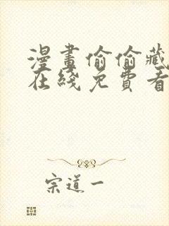 漫画偷偷藏不住在线免费看