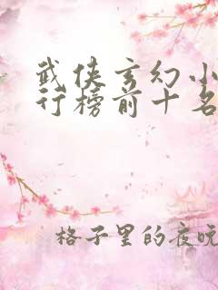 武侠玄幻小说排行榜前十名