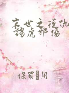 末世之复仇崛起 锡虎邪伤