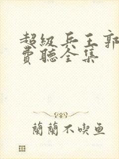 超级兵王郭璞免费听全集