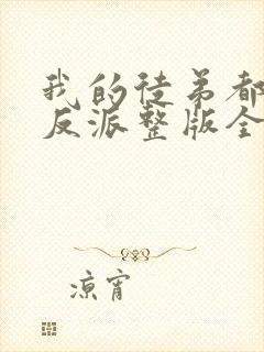 我的徒弟都是大反派整版全文下载