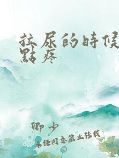 拉尿的时候肾有点疼