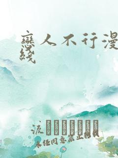 恋人不行漫画在线