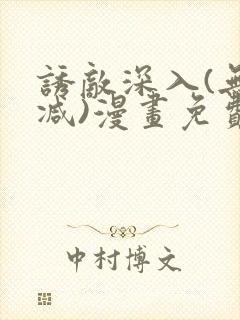 诱敌深入(无删减)漫画免费