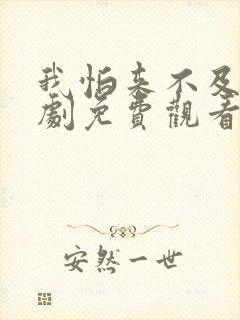 我怕来不及电视剧免费观看全集