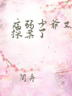 病弱少爷又被迫探案了