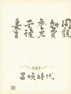 妻子参加同学聚会后免费观看全集