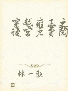 穿越雍正之极品后宫免费阅读全文