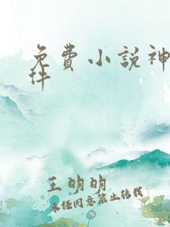 免费小说神器软件