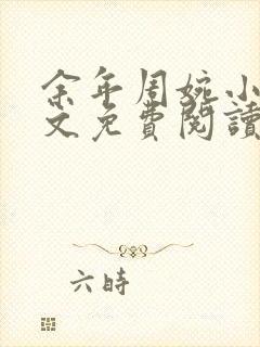 余年周婉小说全文免费阅读完整版最新章节