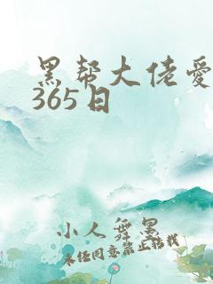 黑帮大佬爱上我365日