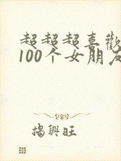 超超超喜欢你的100个女朋友在线观看