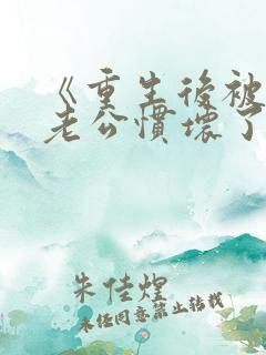 《重生后被纨绔老公惯坏了》