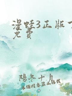 漫蛙3正版下载免费