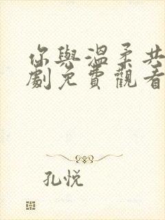 你与温柔共存短剧免费观看高清