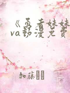 《勇者妹妹》ova动漫免费观看全集