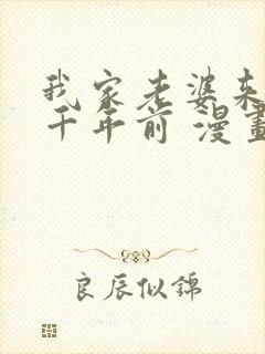 我家老婆来自一千年前 漫画免费观看