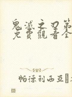 鬼灭之刃第三季免费观看全集