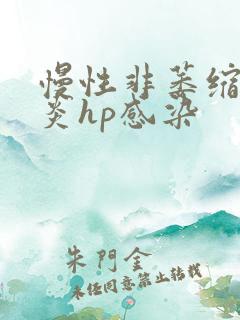 慢性非萎缩性胃炎hp感染