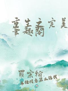 重生之完美时代笔趣阁