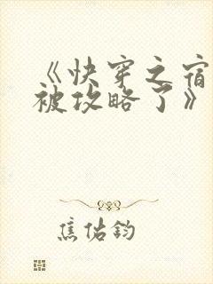 《快穿之宿主又被攻略了》