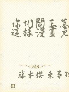 你们阎王怎么都这样漫画免费阅读