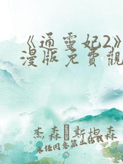 《通灵妃2》动漫版免费观看